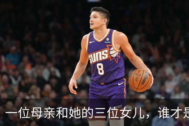 一位母亲和她的三位女儿，谁才是母亲？
