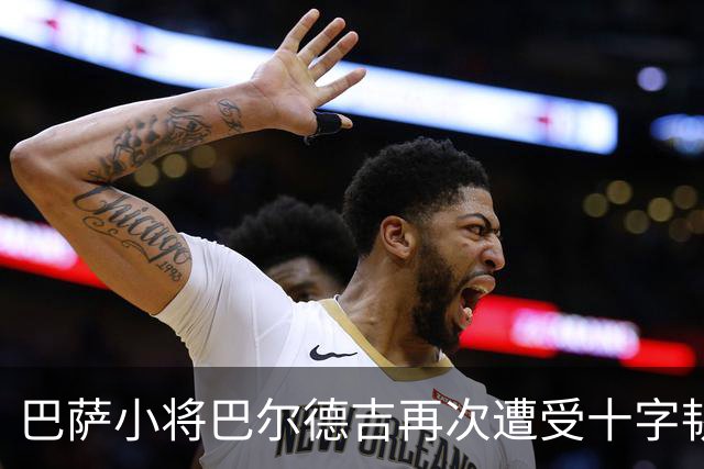 巴萨小将巴尔德吉再次遭受十字韧带重创，水中康复训练已启动
