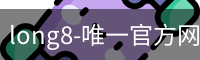 long8-唯一官方网站